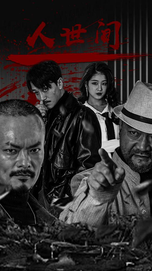 人世间(82集) 人世间(82集)热门短剧榜单