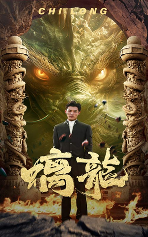 螭龙（99集）最火短剧推荐