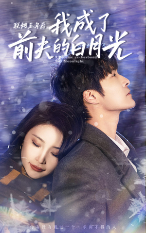 联姻五年后，我成了前夫的白月光（92集）火热短剧抢先看