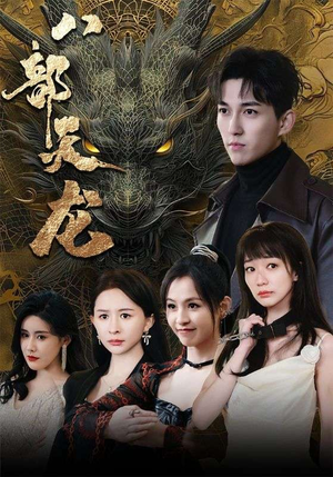 八部天龙(88集) 八部天龙(88集)在哪里看