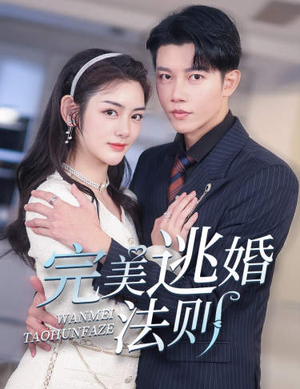 完美逃婚法则(77集) 完美逃婚法则(77集)短剧精彩绝伦