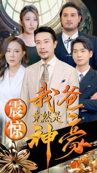 震惊我爸竟然是神豪(80集) 震惊我爸竟然是神豪(80集)最新热剧免费看