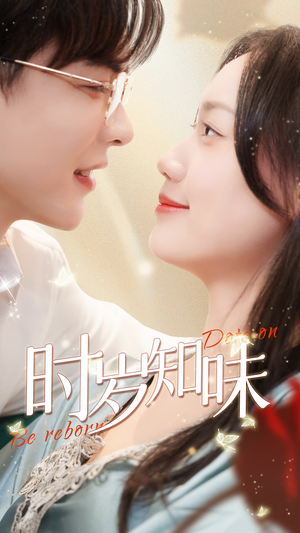 时岁知味（69集）无需充值尽情看