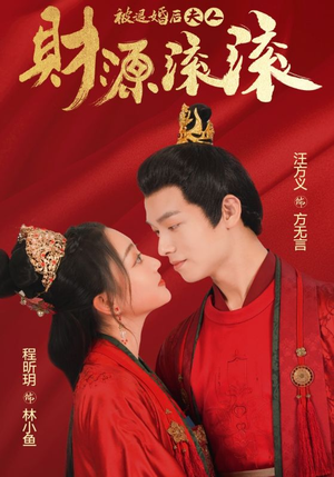 被退婚后夫人财源滚滚(82集) 被退婚后夫人财源滚滚(82集)好看的短剧