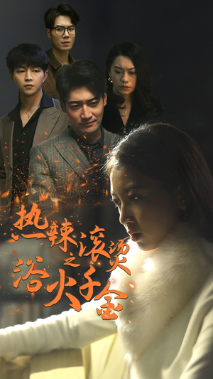 热辣滚烫之浴火千金(91集) 热辣滚烫之浴火千金(91集)短剧中追到爽