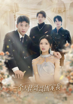 三个大佬哥哥团宠我（89集）好看的短剧来了