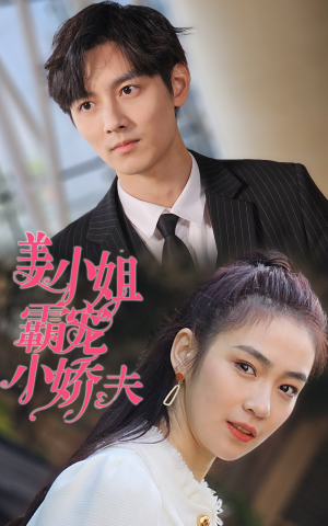 姜小姐霸宠小娇夫(100集) 姜小姐霸宠小娇夫(100集)在线看完整版