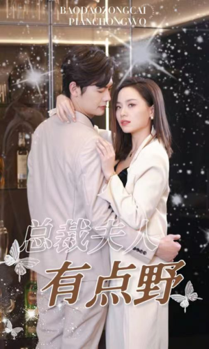 总裁夫人有点野（50集）抢先看热门短剧