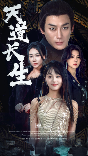 天道长生(85集) 天道长生(85集)短剧追不停