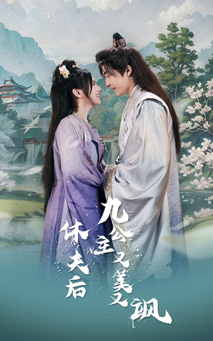 休夫后,九公主又美又飒(81集) 休夫后,九公主又美又飒(81集)超好看短剧推荐