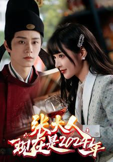 张大人现在是2024年（99集）在线看完整版