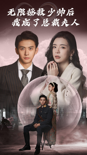 无限拯救少帅后我成了总裁夫人（80集）短剧太好看了