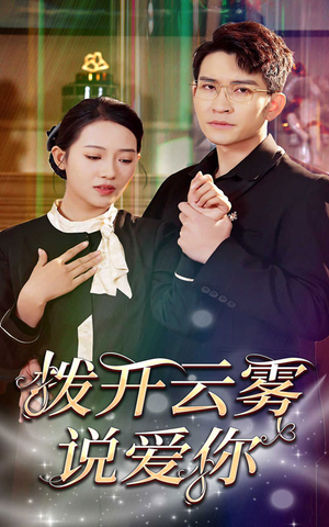 拨开云雾说爱你(80集) 拨开云雾说爱你(80集)免费在线看