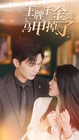 王牌千金她马甲掉了(80集) 王牌千金她马甲掉了(80集)网盘在线观看