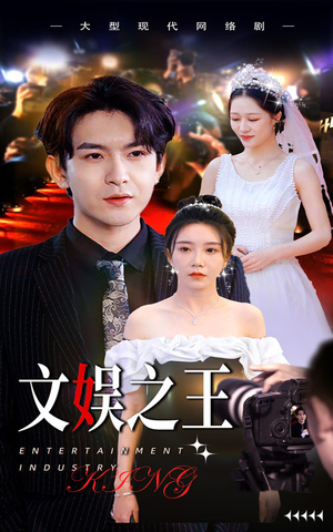 文娱之王（80集）女主角是谁