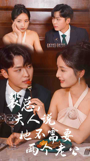 裴总,夫人说她不需要两个老公(109集) 裴总,夫人说她不需要两个老公(109集)一起追生活短剧