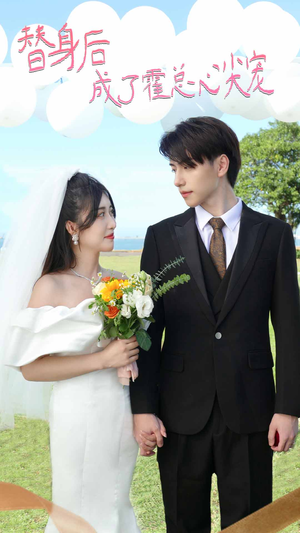 白月光替身攻略（新：白月光替身攻略）火爆短剧来袭