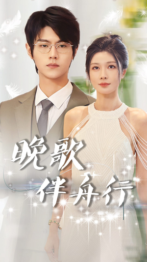 晚歌伴舟行(85集) 晚歌伴舟行(85集)爱短剧爱追剧