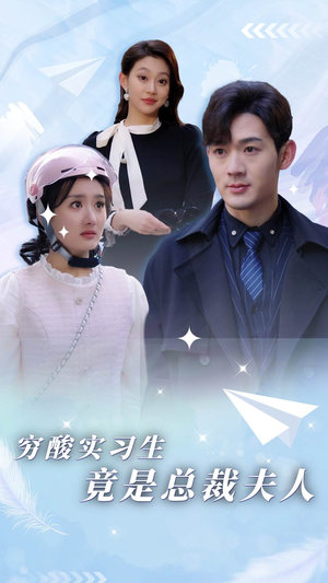 穷酸实习生竟是总裁夫人(80集) 穷酸实习生竟是总裁夫人(80集)每日分享短剧