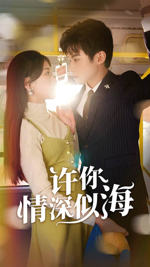 许你情深似海（90集）女主角是谁