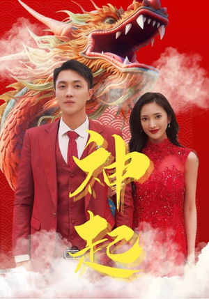 神起（103集）超甜短剧抢先看