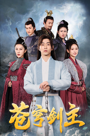 苍穹剑主(96集) 苍穹剑主(96集)免费观看全集