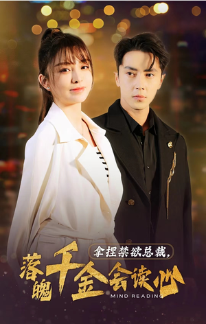 拿捏禁欲总裁,落魄千金会读心(81集) 拿捏禁欲总裁,落魄千金会读心(81集)最新热播短剧
