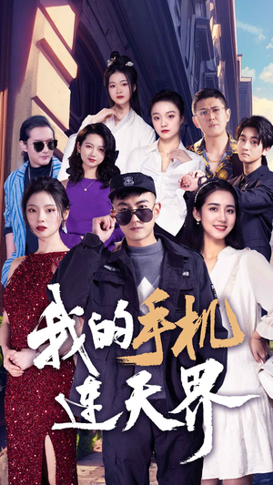 我的手机连天界(75集) 我的手机连天界(75集)推荐热门短剧
