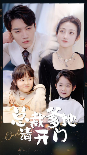 总裁爹地请开门(103集) 总裁爹地请开门(103集)高清无码免费看