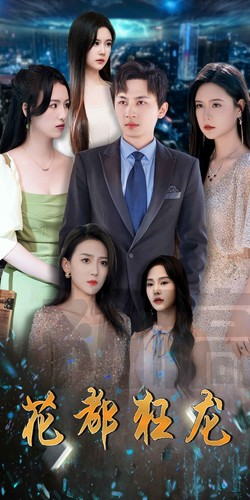 花都狂龙(100集) 花都狂龙(100集)更新时间