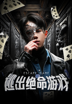 逃出绝命游戏（85集）红果免费短剧