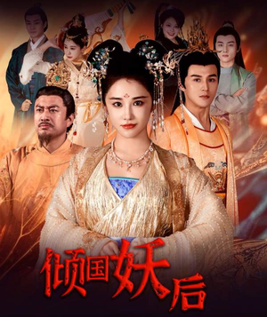 倾国妖后不好惹（89集）上热门短剧