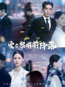 爱在黎明前降落(107集) 爱在黎明前降落(107集)短剧后续更精彩