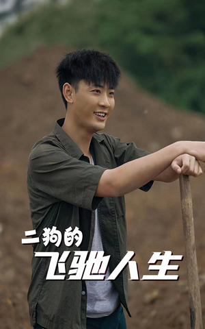 二狗的飞驰人生(143集) 二狗的飞驰人生(143集)迅雷网盘观看