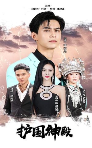 护国神殿(92集) 护国神殿(92集)让你一口气看完