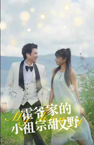 霍爷家的小祖宗甜又野(77集) 霍爷家的小祖宗甜又野(77集)精彩短剧追不停