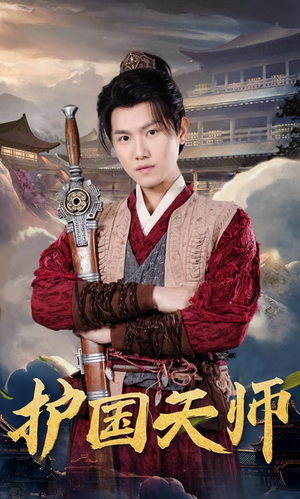 护国天师(90集) 护国天师(90集)一起追短剧吧