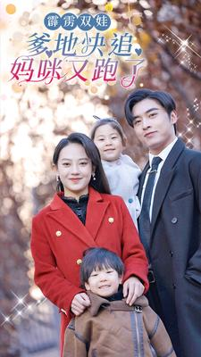 霹雳双娃:爹地快追,妈咪又跑了(82集) 霹雳双娃:爹地快追,妈咪又跑了(82集)剧好看短剧推荐