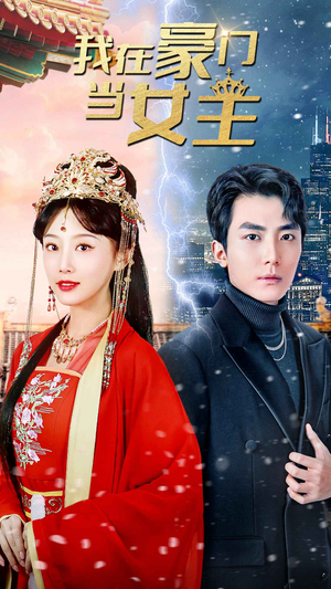 我在豪门当女主$女王归来,豪门被我踩在脚下(94集) 我在豪门当女主$女王归来,豪门被我踩在脚下(94集)哪个短剧网能看