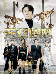 无双傻婿(78集) 无双傻婿(78集)全集都在这里了