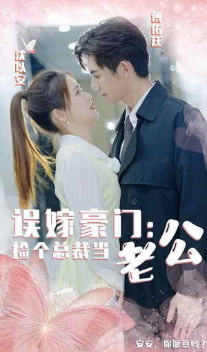 误嫁豪门,捡个总裁当老公(53集) 误嫁豪门,捡个总裁当老公(53集)看短剧放松一下