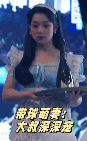 带球萌妻:大叔深深宠(36集) 带球萌妻:大叔深深宠(36集)热门短剧大全