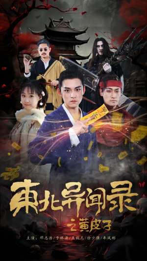 东北异闻录之黄皮子(80集) 东北异闻录之黄皮子(80集)短剧太好看了