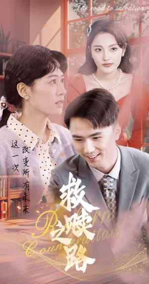救赎之路（78集）好看短剧又来了