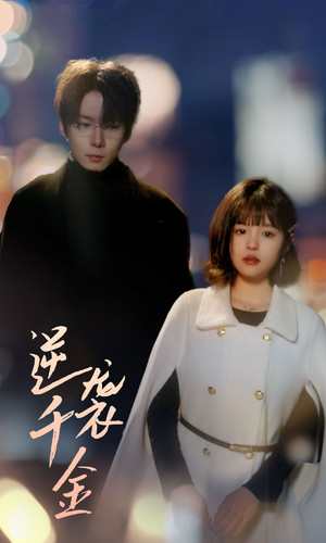 逆袭千金(82集) 逆袭千金(82集)短剧热门分享