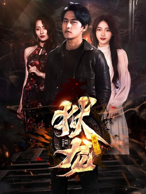 新:狱龙(86集) 新:狱龙(86集)无需会员免费看