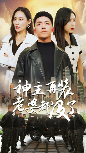 神主,在装老婆都没了(69集) 神主,在装老婆都没了(69集)在线看完整版