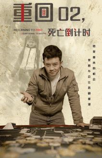 重回02死亡倒计时(80集) 重回02死亡倒计时(80集)热播短剧抢先看