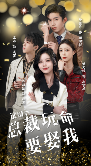 试婚后,总裁玩命要娶我(79集) 试婚后,总裁玩命要娶我(79集)热播短剧抢先看