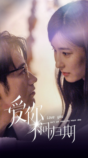 新版：爱你不问归期（100集）好看短剧推荐
